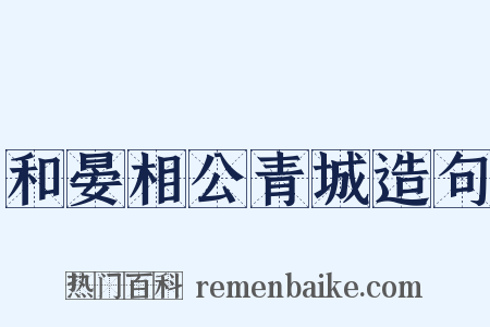 和晏相公青城造句是什么意思的图片